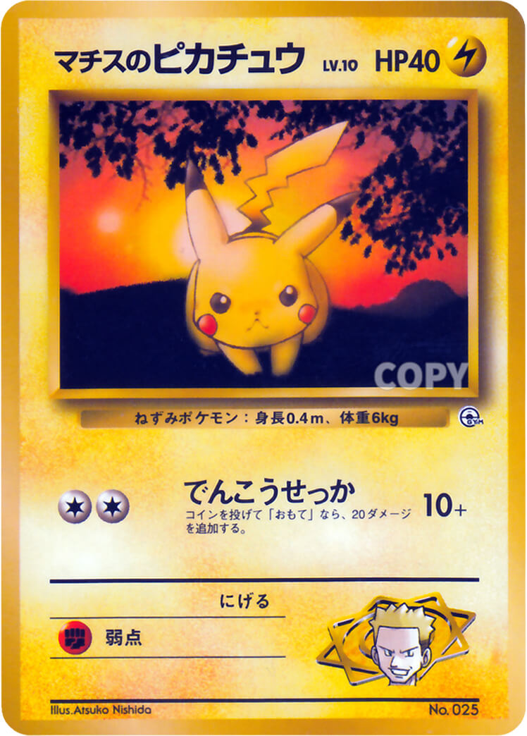 マチスのピカチュウ ポケモンジム第2弾 クチバシティジム マチス 状態A-〕ポケモンジム第2弾 マチス【未開封パック】{-}